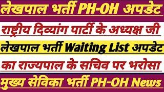 Lekhpal Bharti Waiting List Update|| लेखपाल भर्ती दिव्यांग धरना अपडेट||#upsssc #lekhpal #divyang #ag