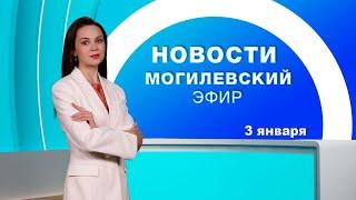 Новости 03.01.2025 // Могилев и Могилевская область