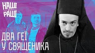 НАШІ БЕЗ РАШІ - Два Геї у Священика