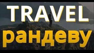 Travel-рандеву - Куба