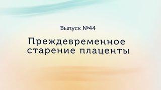 Старение плаценты