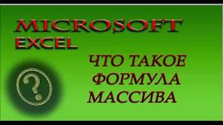 Microsoft Excel.Формула массива в Microsoft Excel