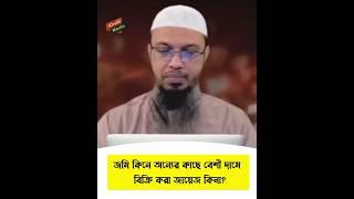 জমি কিনে অন্যের কাছে বেশি দামে বিক্রি করা জায়েজ কিনা? শায়েখ আহমাদুল্লাহ