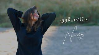 Nancy Ajram - Hobbak Bi Ye'wa (Official Lyric Video) / نانسي عجرم - حبك بيقوى