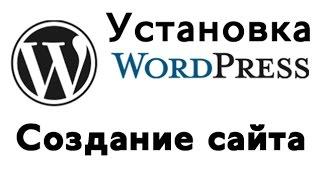 Создать сайт с нуля. Установка WordPress 2016