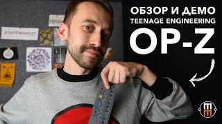 Teenage Engineering OP-Z: карманный синтезатор (обзор и демо)