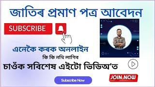 জাতিৰ প্ৰমাণ প্ৰত্ৰৰ বাবে আবেদন || HOW TO APPLY CASTE CERTIFICATE ONLINE  FULL PROCESS 2024 ||