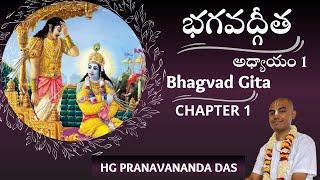 BHAGAVAD GITA - INTRODUCTION and CHAPTER 1 - భగవద్గీత - అధ్యాయం -1| HG Pranavananda Prabhu