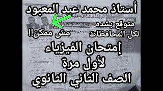 مش ممكن !! امتحان الفيزياء للصف الثاني الثانوي استاذ محمد عبد المعبود المتوقع بشده لكل المحافظات