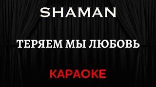 SHAMAN - Теряем Мы Любовь [Караоке] (Инструментал + Текст)