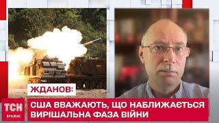 США вважають, що наближається вирішальна фаза війни: Жданов