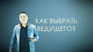 Как выбрать ведущего (Бад Чимидов)