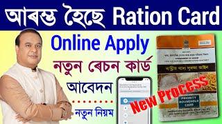 New Ration Card Apply Online 2024/ration card apply online/online ration card apply assam
