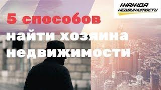 Как найти хозяина недвижимость ? | 5 способов Узнать владельца квартиры по адресу