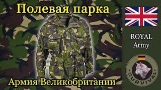 Смок - Парка британской армии / Программа "Бункер". Выпуск 114