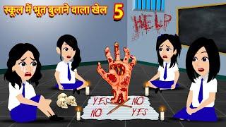 स्कूल में भूत बुलाने वाला खेल Bhoot Ki Kahani Chudail Wala Cartoon Chudail Ki Kahani Horror Stories