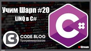 LINQ и работа с коллекциями в C# - Учим Шарп #20