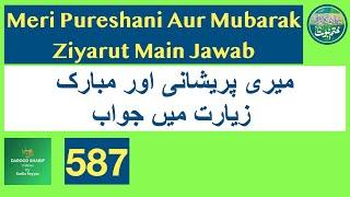 Meri Pureshani Aur Mubarak Ziyarut Main Jawab | 587 | Humaira Ilyas ki Zubani | Durood | Darood |