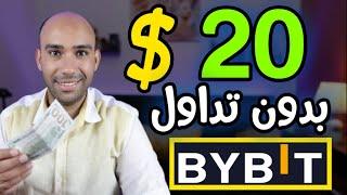 اكسب 25.00$ من منصة  BYBIT فى خطوة واحدة بدون تداول