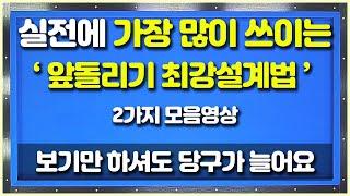 보기만해도 당구가 느는앞돌리기 최강설계법2가지모음영상