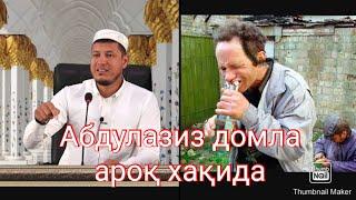 Abdulaziz domla Aroq xaqda Абдулазиз домла ароқ хақда