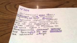Задание №364. Русский язык 5 класс Ладыженская.