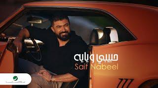 Saif Nabeel … Habibi Weyayah - 2022 | سيف نبيل … حبيبي ويايه