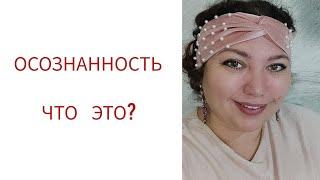 ОСОЗНАННОСТЬ. ЧТО ЭТО?