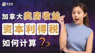 加拿大卖房收益30万要交多少税！资本利得税新政前后交税相差多少？该如何计算？