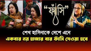 শেখ হাসিনাকে একবার নয় হাজার বার ফাঁ*সি দিতে হবে ! Students ‘Shahidi March | Sheikh Hasina