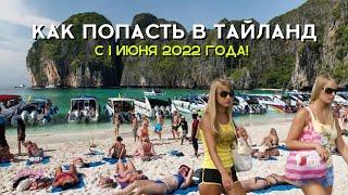 Как попасть в Тайланд с 1 июня 2022 года! Стало ещё проще…