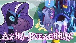 Луна-Вселенная в игре Май Литл Пони (My Little Pony) - 2 часть