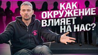 ПОЧЕМУ ТЕБЕ НУЖНО МЕНЯТЬ СВОЁ ОКРУЖЕНИЕ?