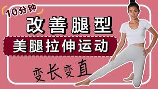 10分钟美腿拉伸运动，变直变长，改善腿型【周六野Zoey】