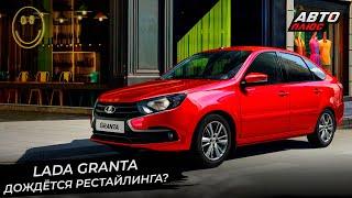 Lada Iskra назначила место премьеры. Lada Granta продолжит «нести яйца»  Новости с колёс №2866