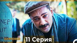 Заключенн Cерия 11 (Русский Дубляж)