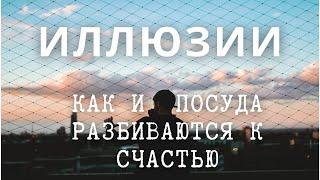 Жизнь без иллюзий: Пробуждение и Избавление от ложного счастья