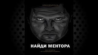 Найди ментора. Как перейти на следующий уровень (Александр Кравцов) Аудиокнига