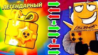 СЕКРЕТНЫЙ КОД НА ЛЕГЕНДАРНЫЙ ПОДАРОК! BRAWL STARS