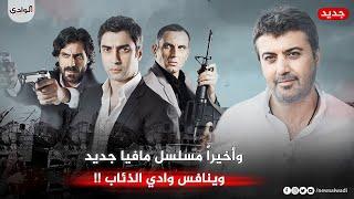 واخيراً | مسلسل مافيا جديد وينافس وادي الذئاب - تعرف عليه  HD