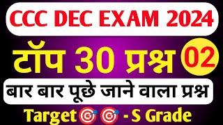 CCC DEC EXAM 2024 |CCC MOST IMP QUESTION ANSWER |CCC EXAM PREPARATION |CCC OBJECTIVE QUESTION ANSWER