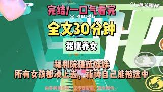 《豬咪養女》福利院挑選妹妹。所有女孩都湊上去，祈禱自己能被選中。完結版。#聽書  #小說 #一口氣看完 #虐文