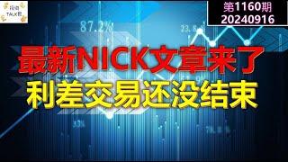 【投资TALK君1160期】最新NICK的文章来了，降50？利差交易的风险还没有结束20240916#CPI #nvda #美股 #投资 #英伟达 #ai #特斯拉