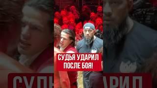 Судья психанул и ударил бойца в ринге: Фомич - Имеля