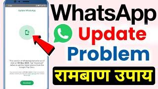 Whatsapp Update Problem Solve Kare | How to fix update whatsapp problem today