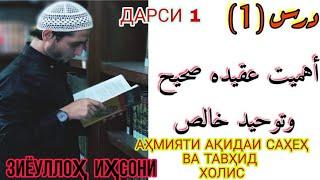 اهمیت عقیده صحیح وتوحید خالص در حیات شخص مسلمان АҲМИЯТИ АҚИДАИ САҲЕҲ ВА  ТАВҲИД