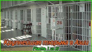 Крупнейшая тюрьма в Азии (Часть 1 из 2) (1080p)