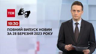 Випуск ТСН 19:30 за 28 березня 2023 року | Новини України (повна версія жестовою мовою)