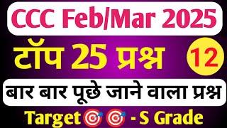 CCC FEB EXAM 2025 | CCC OBJECTIVE QUESTION ANSWER | CCC EXAM PREPARATION | CCC MOST IMP QUESTION