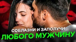 Как соблазнить и заполучить любого мужчину. Советы психолога